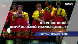 В Кемерове прошёл второй областной фестиваль «Высота»