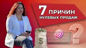 Причины нулевых продаж/ Как продавать в социальных сетях / Увеличить продажи