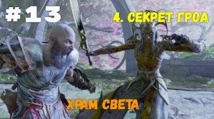 Прохождение God of War: Ragnarok  — Часть 13. Храм света.