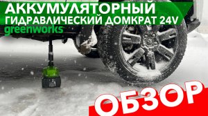 Аккумуляторный домкрат Greenworks. Видео обзор автомобильного домкрата 24V G24JACK 3401407