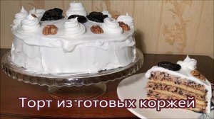 Торт из готовых коржей сметано-черносливовый с грецкими орехами