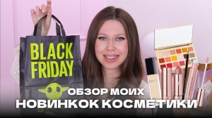 ОБЗОР МОИХ НОВИНОК КОСМЕТИКИ | Anastasia Beverly Hills, Dior, Makeup Revolution