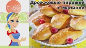 КАК ПРИГОТОВИТЬ ДРОЖЖЕВЫЕ ПИРОЖКИ С МАЛИНОЙ В ДУХОВКЕ? Вкусные, сдобные, сладкие, на молоке, к чаю