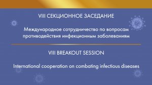 VIII Breakout session. International cooperation on combating infectious diseases