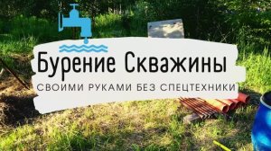 Скважина своими руками. Поиск воды, бурение шахты, изготовление фильтра!