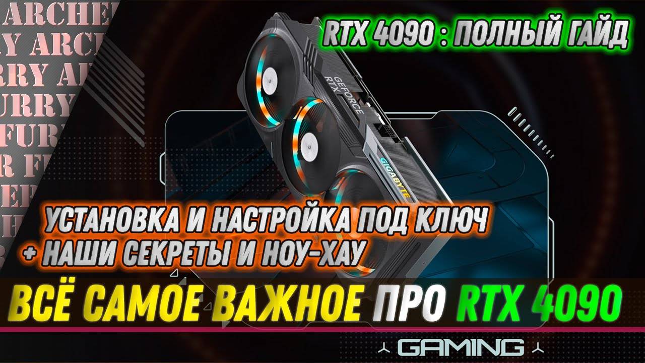 RTX 4090: ПОЛНЫЙ ГАЙД ПО НАСТРОЙКЕ И УСТАНОВКЕ ПОД  КЛЮЧ