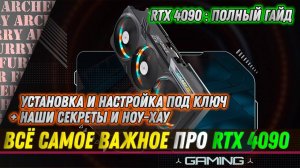 RTX 4090: ПОЛНЫЙ ГАЙД ПО НАСТРОЙКЕ И УСТАНОВКЕ ПОД  КЛЮЧ