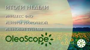 Итоги недели: индекс цен ФАО, запуск торгов масличными на НТБ, разворот ценовых трендов на масла