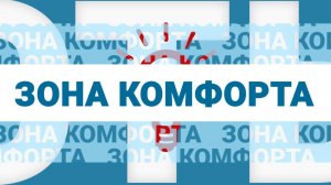 Зона комфорта // Почему заканчивается любовь?