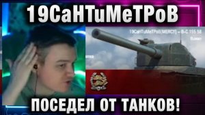 19CaHTuMeTPoB ★ ПОСЕДЕЛ ОТ ТАНКОВ!