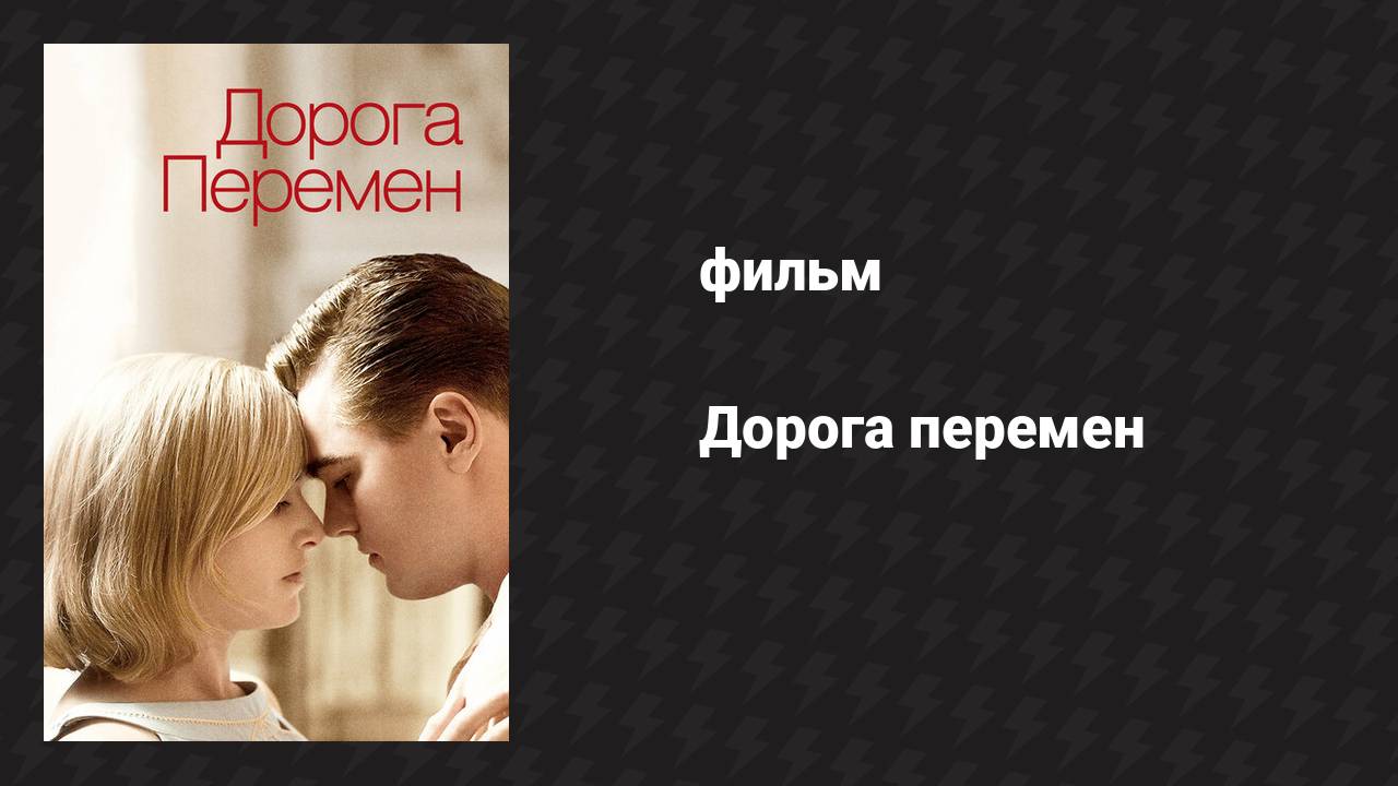 Дорога перемен (фильм, 2008)