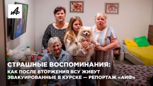 Страшные воспоминания: как после вторжения ВСУ живут эвакуированные в Курске — репортаж «АиФ»