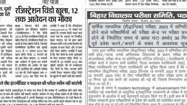 Bihar Board Matric Exam 2023। Bihar Board latest news। Matric exam 2023.