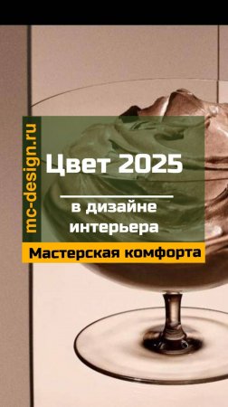 цвет 2025 в дизайне интерьера