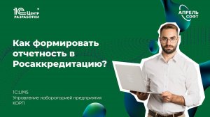 Как формировать отчетность для Росаккредитации в 1С:LIMS КОРП?