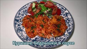Куриные бедрышки в соусе запеченные в духовке, получаются невероятно нежные
