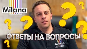 Мы ответили на ваши вопросы!