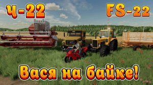 Farming Simulator 22! Василий на байке Ч-22! Начинаю зарабатывать! Полное прохождение!