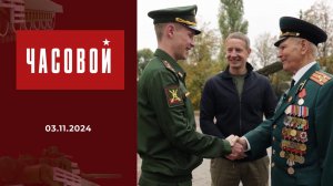 Герои прошлого и настоящего. Часовой. Выпуск от 03.11.2024