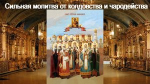 Сильная молитва от колдовства и чародейства.