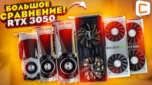 Palit RTX 3050 Dual: большой тест и сравнение!