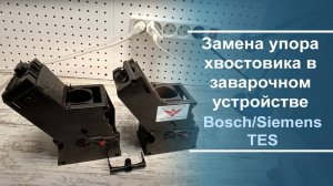 Замена упора хвостовика в заварочном устройстве Bosch/Siemens TES.