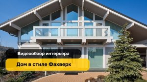 Загородный дом в стиле Фахверк | Fachwerk house