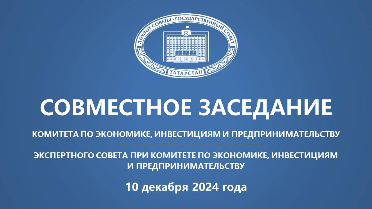 10.12.2024 Заседание Комитета ГС РТ по экономике, инвестициям и предпринимательству