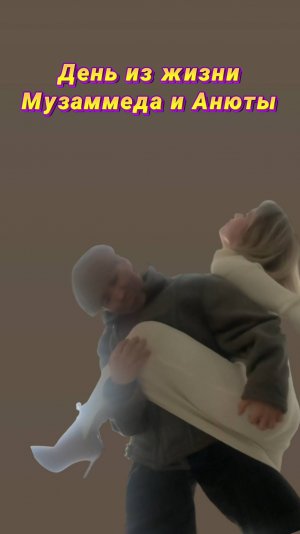 Один день из жизни Мухаммеда и Анюты. 7 серия.