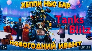 Tanks Blitz. Проходим ивент