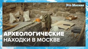 Где посмотреть археологические находки? |Это Москва — Москва 24|Контент