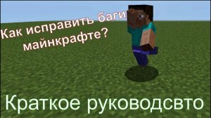 Как исправить глюки в майнкрафт руки и ноги вертятся, а сам стив куда то резко перемещается