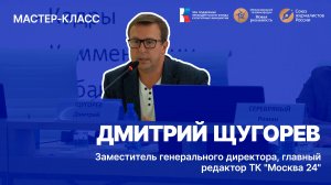 Телекинофорум "Новая реальность-2024". Мастер-класс Дмитрия Щугорева