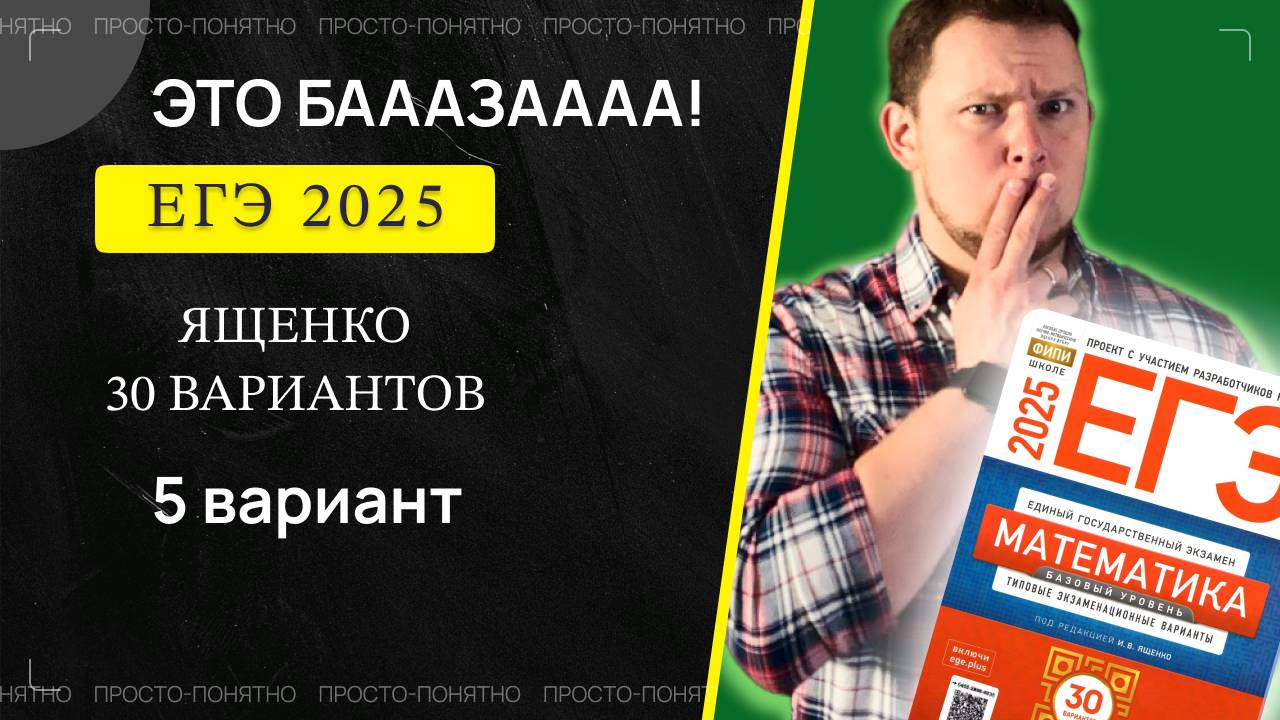 ЕГЭ 2025 БАЗОВЫЙ Ященко 5 вариант ФИПИ школе полный разбор!