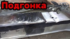 S01E149 ВАЗ-21130 Подгонка усилителя стойки.
