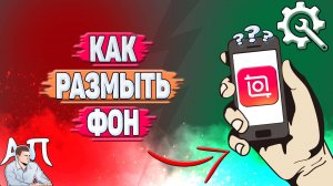 Как размыть фон в Иншоте?