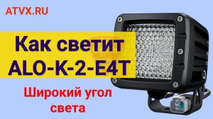 Как светит светодиодная Aurora ALO-K-2-E4T