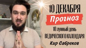 10 декабря!  ПРОГНОЗ ! Благоприятный  день! 10 лунные сутки. Кир Сабреков 2024