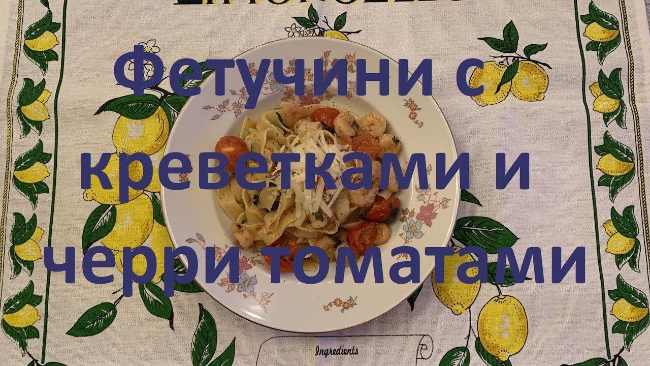 Бомбическая паста с креветками и черри томатами. Так готовят пасту в Италии.