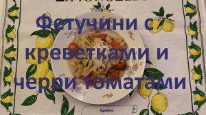 Бомбическая паста с креветками и черри томатами. Так готовят пасту в Италии.