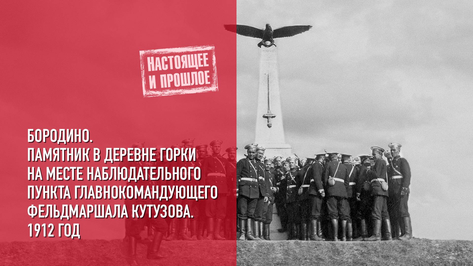 Памятник в деревне Горки на месте палатки главнокомандующего фельдмаршала М.И. Кутузова. 1912 год.
