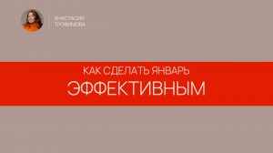 Как сделать январь эффективным