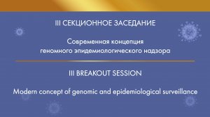 III Секционное заседание «Современная концепция геномного эпидемиологического надзора»