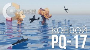 PQ-17: Катастрофа арктического конвоя