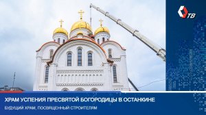 Почти на треть выполнена чистовая отделка 2-го этажа храма Успения Пресвятой Богородицы в Останкине