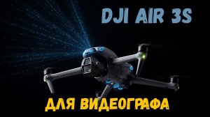 DJI Air 3S летающая камера для видеографа