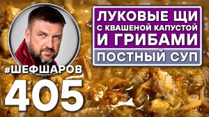 ЛУКОВЫЕ ЩИ С КВАШЕНОЙ КАПУСТОЙ И ГРИБАМИ. ПОСТНЫЙ СУП. #шефшаров #500супов #русскаякухня #грибнойсуп