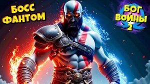 Бог Войны - Битва с Фантомом! God of War Ragnarok #20