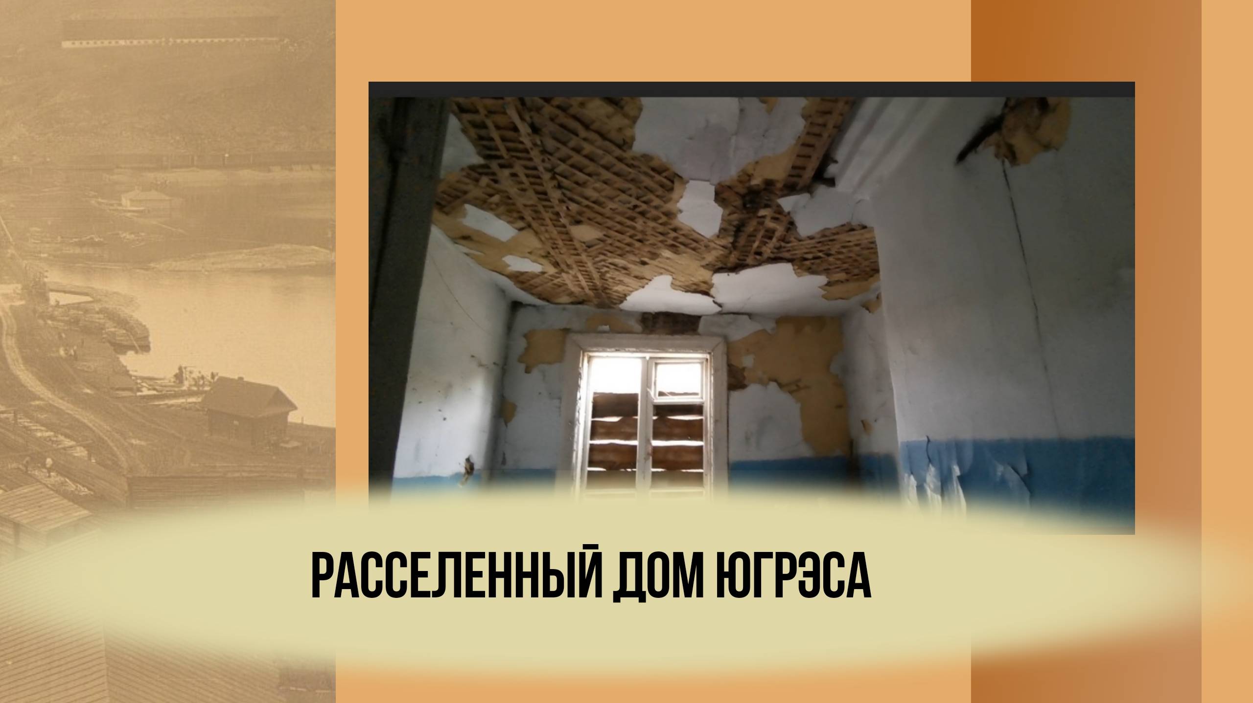 Расселенный дом ЮГРЭСа