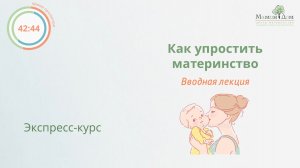 «Как упростить материнство»